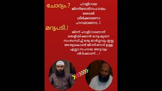 ചോദ്യം...?ഹാളിറായ ജിന്നിനോട് സഹായം തേടൽ ശിർക്കാണൊ ഹറാമാണോ...?