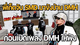 พี่เก็ตจับ SMD มาขังบ้าน DMH ก่อนเปิดเพลง DMH ให้ฟัง | GTA STAR TOWN