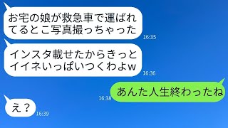 娘が40度の熱で緊急搬送された時に記念写真を撮った非常識なママ友「インスタに載せるねw」→自業自得で悲惨な結末にwww