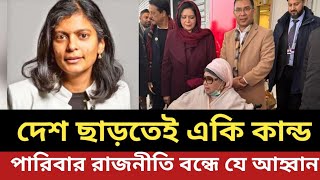 খালেদা জিয়া দেশ ছাড়তেই একি কান্ড - পারিবারিক রাজনীতি বন্ধে যে আহ্বান