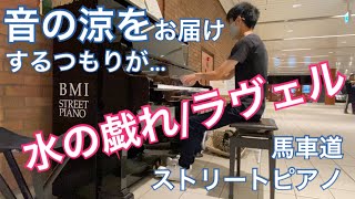 【ストリートピアノ】馬車道で「ラヴェルの水の戯れ」を演奏し、音の涼をお届けしたかったが…