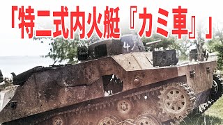 「特二式内火艇『カミ車』」日本海軍が開発した水陸両用戦車【兵器解説】 《日本の火力》