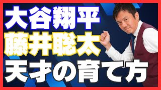 【話題の記事】なぜ天才が生まれたのか？大谷翔平と藤井聡太の家庭に隠された驚きの育児法