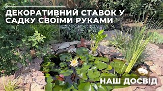 Декоративний СТАВОК У САДКУ своїми руками. Наш досвід.