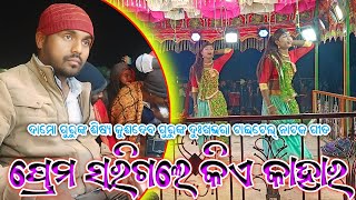 ପ୍ରେମ ସରିଗଲେ କିଏ କାହାର | Koraputia Natok Title Sad Song | Kushadev Guru | Jamakanadi Natak Damo Guru