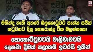 මහින්ද නැති අතරේ බලකොටුවට පැන්න සජිත් කටුවනට දීපු පොරොන්දු ටික බලන්නකො