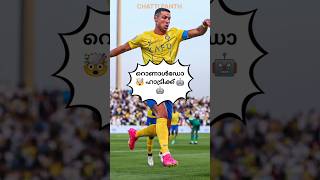 റൊണാൾഡോ 🤯 ഹാട്രിക്ക് കണക്കുകൾ 😲 #football #shortsvideo #ronaldo #malayalam