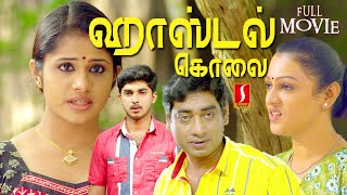 Aparna Nair | Indrans | Poojitha | Hostel Kolai Tamil dubbed Investigation Thriller Drama full movie