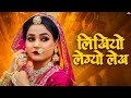 लिखियो लेग्यो लेख | Rajasthani Song | Twinkle Vaishnav | Likhiyo Legyo Lekh | New Marwadi Song | PRG