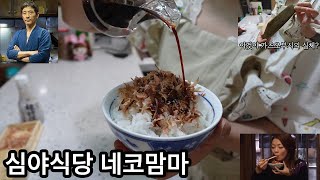 [일본드라마]🏮심야식당 네코맘마 음식 재현해보기ㅣ고양이밥 먹방🪭