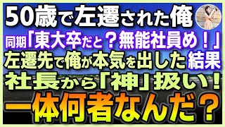 【感動する話】エリート街道から転落し、50歳で理不尽な扱いで左遷された俺「お前が東大卒だと？ 無能社員目！」ある日左遷先で俺が本気を出した結果…社長から「神」扱いを受け「一体何者なんだ？」