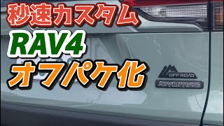 【RAV4】秒で出来るオフロードパッケージ化　貼るだけの簡単作業でカッコよさアップ