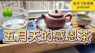 五月天的感恩茶│EP53 Podcast