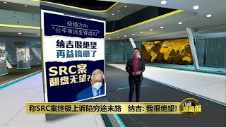 称停止政治迫害纳吉   网民恐吓杀大法官遭警追缉 | 八点最热报 19/08/2022