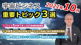 【宇宙ビジネス超入門】2021年10月の動向