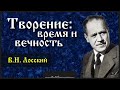 Творение время и вечность В.Н. Лосский