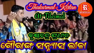 Thakurmal Kirtan//ଗୌରାଙ୍ଗ ସନ୍ନ୍ୟାସ ଲୀଳା//At-Tileimal//Krushnachandra Pradhan