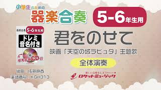 【5-6年生用】君をのせて（映画「天空の城ラピュタ」主題歌）【小学生のための器楽合奏 全体演奏】ロケットミュージック KGH313