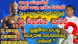 පෞරාණික සුව සිංහල වෙදකම්ප්‍රඥාව ගවේෂණය කිරීමට සුදුසු අනාවරණයක්