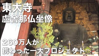 東大寺 盧舎那仏坐像 260万人が携わった一大プロジェクト　Todaiji Daibutsu Rushana Buddha sitting statue.