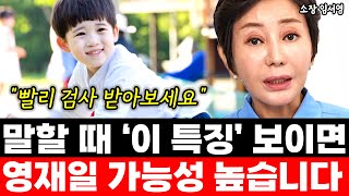 말할 때 '이 특징' 보인다면 영재일 가능성 높습니다 \