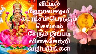 உங்கள் வீட்டில் மஹாலக்ஷ்மி நிரந்தர வாசம் செய்ய வீட்டில் பணவரவு அதிகரிக்க இப்படி விளக்கேற்றுங்கள்