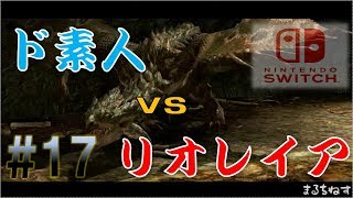 【MHXX/Switchゆっくり実況】ド素人ハンターの太刀サバき狩猟日記。第17段