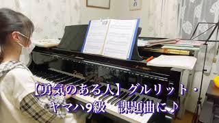 【勇気のある人】グルリット・ヤマハ9級課題曲に♪