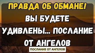 💌ПРАВДА ОБ ОБМАНЕ! ВЫ БУДЕТЕ УДИВЛЕНЫ... послание от ангелов