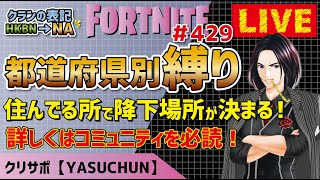 第429回フォトナLIVE配信！[全機種OK参加型]都道府県別固定縛り！初見さんも一緒にカスタムマッチやろー！固定降り・武器縛りなどなど(*'▽')