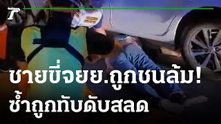 ชาย53 ขี่จยย.ถูกชนล้ม เก๋งทับซ้ำดับ | 16-01-65 | ไทยรัฐทันข่าว