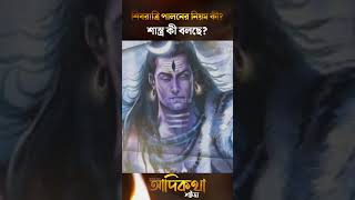 শিবরাত্রি পালনের সঠিক নিয়ম জানেন ?? #shiv #shivaratri #mahadev #shorts