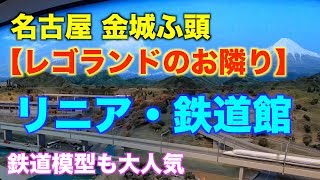 【リニア・鉄道館】へ行ってきました。名古屋金城ふ頭駅 レゴランドのお隣です。