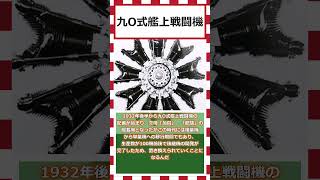 【ゆっくりショート解説】初めての完全日本製機体「九O式艦上戦闘機」＃艦上戦闘機＃艦載機＃九O式艦上戦闘機＃大日本帝国海軍