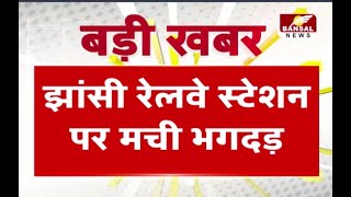 Breaking News: झांसी रेलवे स्टेशन पर महाकुंभ जाने वाले यात्रियों में मची भगदड़, बड़ा हादसा टला