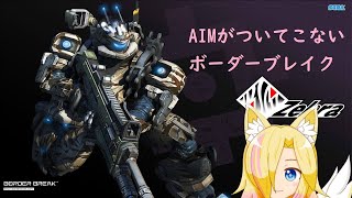 【初見歓迎】AIMがついてこないボーダーブレイク第1回【バ美肉】