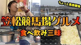 笠松競馬場グルメ！食べ飲み三昧！