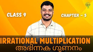 CLASS 9 | MATHS | CHAPTER 5 | IRRATIONAL MULTIPLICATION അഭിന്നക ഗുണനം | MUTLIPLICATION AND DIVISION