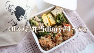 【自炊派OL】お弁当と朝ごはん。