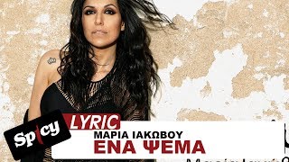 Μαρία Ιακώβου - Ένα ψέμα | Maria Iakovou - Ena Psema - Official Lyric Video