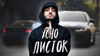 Xcho - Листок (slowed)