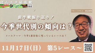 ばんスタ延長戦！！11月17日(日) 「前半戦振り返り！今季世代別の傾向は？」