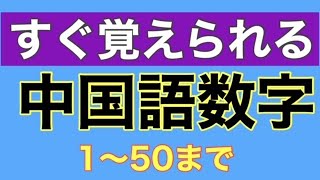 中国語の数字の言い方 その1）1～50まで