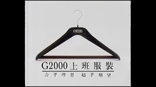 G2000 上班服裝 (30秒廣告)