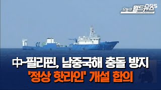 中-필리핀, 남중국해 충돌 방지... '정상 핫라인' 개설 합의