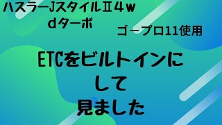 ハスラーJスタイルⅡ４ｗｄタ−ボETCビルトインにします