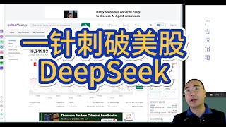 【第378期】一针刺破美股的 #DeepSeek