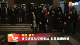 被控违反航空保安法 赵显娥遭逮捕