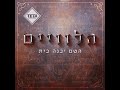 השם יבנה בית