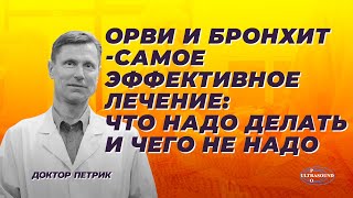 ОРВИ и бронхит - самое эффективное лечение. Что надо делать и чего не надо.